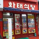 화태식당