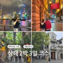 상해 2박 3일 45만원으로 자유여행? 코스 &amp; 경비 가볼만한곳 맛집 쇼핑 정리