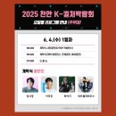 2025 &#39;천안 케이컬처박람회&#39; 목천 독립기념관 라인업...코트, 편의시설 (6월 4일 후기, 성시경, 이무진)
