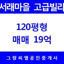 [방배동] 120평형 서래마을 고급빌라 매매19억원 / 서래마을 부동산 이미지