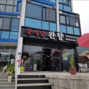 완향 이미지