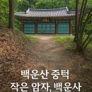 백운산 중턱에서 만난 뜻밖의 쉼터, 백운사