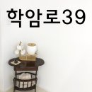 학암로39