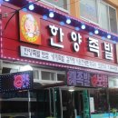 한양큰족발