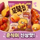 달달탕후루 | 오리온 신상 꼬북칩 고구마맛탕 고구마탕후루맛, 맛 후기와 판매처
