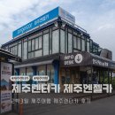 ㈜엔젤차량관리 | 제주렌터카 후기 제주엔젤카 2박 3일 제주여행 만족
