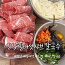 동매식당 | 부산 사하구 신평 동매역 근처 밥집 싱싱웰버섯샤브칼국수, 솔직후기