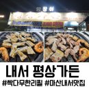 마산가든 | 마산 내서 맛집 평상가든 마산삼계본점, 장어 삼겹...삼겹까지 싹다 무한리필 역대급 가성비 몸보신 후기