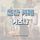 포토존 많은 지브리 감성 군산 월명동 카페 키즈나 후기