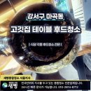 개별환경 - 속초시 | 마곡동 고깃집 테이블개별후드 분해청소 후기｜기름때 제거와 흡입력 개선까지 꼼꼼하게
