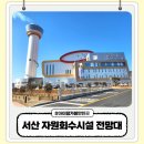 회수 | 서산 자원회수시설 전망대 방문 후기