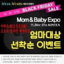 23회 맘앤베이비엑스포가 개최되었습니다-첫날방문후기 2016. 11. 24 (목) ~ 11. 27 (일) 킨텍스제1...