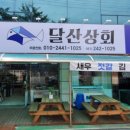 달산상회