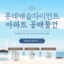 롯데캐슬자이언트아파트 이미지