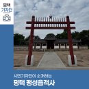 문화지구대 | 평택시민기자단 | 평택 팽성읍객사, 오래된 건축물에서 만나는 시간 여행