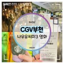 나우(now)백화점약국 | CGV부천 나우유씨미3 영화 관람 후기 (주차, 쿠키, 스포X)