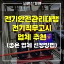 서울 경기 전기안전관리대행 전기직무고시 잘하는 업체 추천