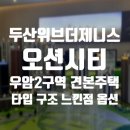 두산위브더제니스오션시티공인중개사사무소 이미지