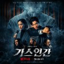 도시매개프로젝트 | 넷플릭스 가스인간 결말 연상호 원작 후기 리뷰 평점 관람평 등장인물 인물관계도 출연진 줄거리 제1호...
