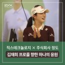 주식회사 더라파솔루션 | 주식회사 정도, KLPGA 김재희 프로 공식 후원! 직스테크놀로지와 이어진 특별한 동행