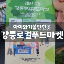 2022년 여름 강릉로컬푸드마켓 먹거리, 체험, 볼거리 가득