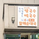 [가평] 가평 맛집, 가평 바지락칼국수 &#39;가평중앙바지락칼국수,막국수,할매순대국&#39;