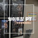 보성태권도 | 인천계양구임학역 와이투짐PT 문보성트레이너 하체운동 솔직후기