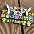 설송MBA태권도장 이미지