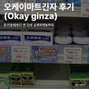 긴자약국슈퍼마켓 기념품면세 오케이 긴자 후기