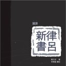 신서차오름태권도장 | &lt;율려신서&gt;, 세 번째 국역(feat. 팽노재)