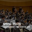 국립국악관현악단 <격格, 한국의 멋> | 2022 찾아가는 국립극장, 국립국악관현악단 <격格, 한국의 멋> 공연 프리뷰