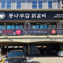 통나무집닭갈비 티스토리