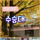 생생국가유산 수승대에서의 1박 2일 둘째 날 후기