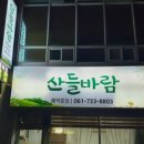 산들비빔밥 이미지