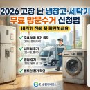 고성군생활자원회수센터 | 2026 고장 난 냉장고·세탁기 무료 방문수거 신청법, 버리기 전에 꼭 확인하세요
