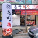 진주 주약동 족발 맛집 동방족발 :)