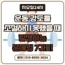 마이코치짐 | [구래동 PT/지오짐24시] 운동 강도를 조절하지 못했을 때 발생하는 문제들