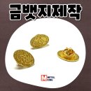 금뺏지 | 금뱃지제작 후기｜고급스러운 도금과 디테일이 돋보인 맞춤 뱃지