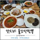 맛지비불꼬막짬뽕예산