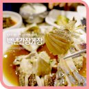 백년 간장게장