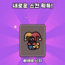 운빨존많겜 삐에로 닌자 스킨 후기 (모바일커플게임)