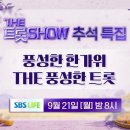 [162회 예고] 더 트롯 쇼와 함께 할 162회 주인공은? 이미지