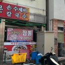 금용 중화요리&수제비칼국수 이미지