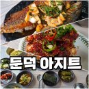 거제도식당 | 거제도 둔덕면 '아지트' 식당 방문후기
