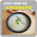 모래내설농탕 | 서대문구 맛집 모래내설농탕본점