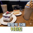 커피빈광명아브뉴프랑 | 주말 육아 탈출 데이트 광명 아브뉴프랑 카페 커피빈