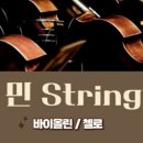 민스트링음악학원