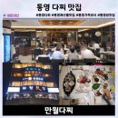 안다찌 | 통영 다찌 맛집 만월다찌 내돈내산 솔직후기