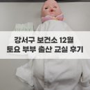 강서구-12 | 강서구 보건소 12월 토요 부부 출산 준비교실 후기