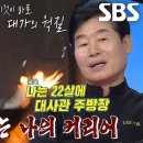 11월4일 동상이몽2 너는 내 운명 ‘중식 대가’ 이연복, 임태훈 웍질하는 모습 보며 나오는 환호성 질투 영상 이미지